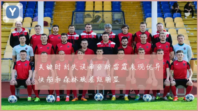 关键时刻失误率分析雷霆表现优异快船和森林狼差距明显
