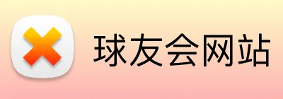 球友会网站 logo